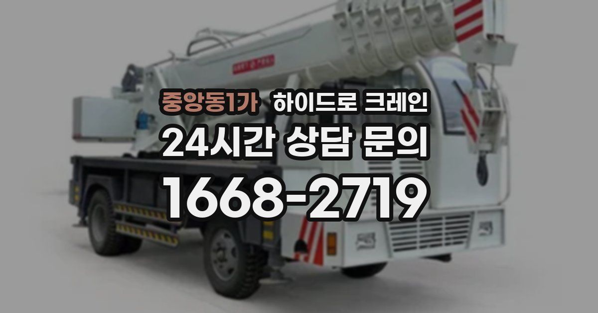 중앙동1가 하이드로 크레인