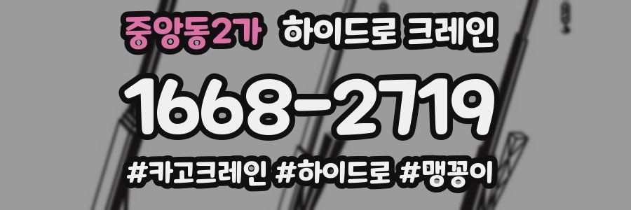 중앙동2가 하이드로 크레인