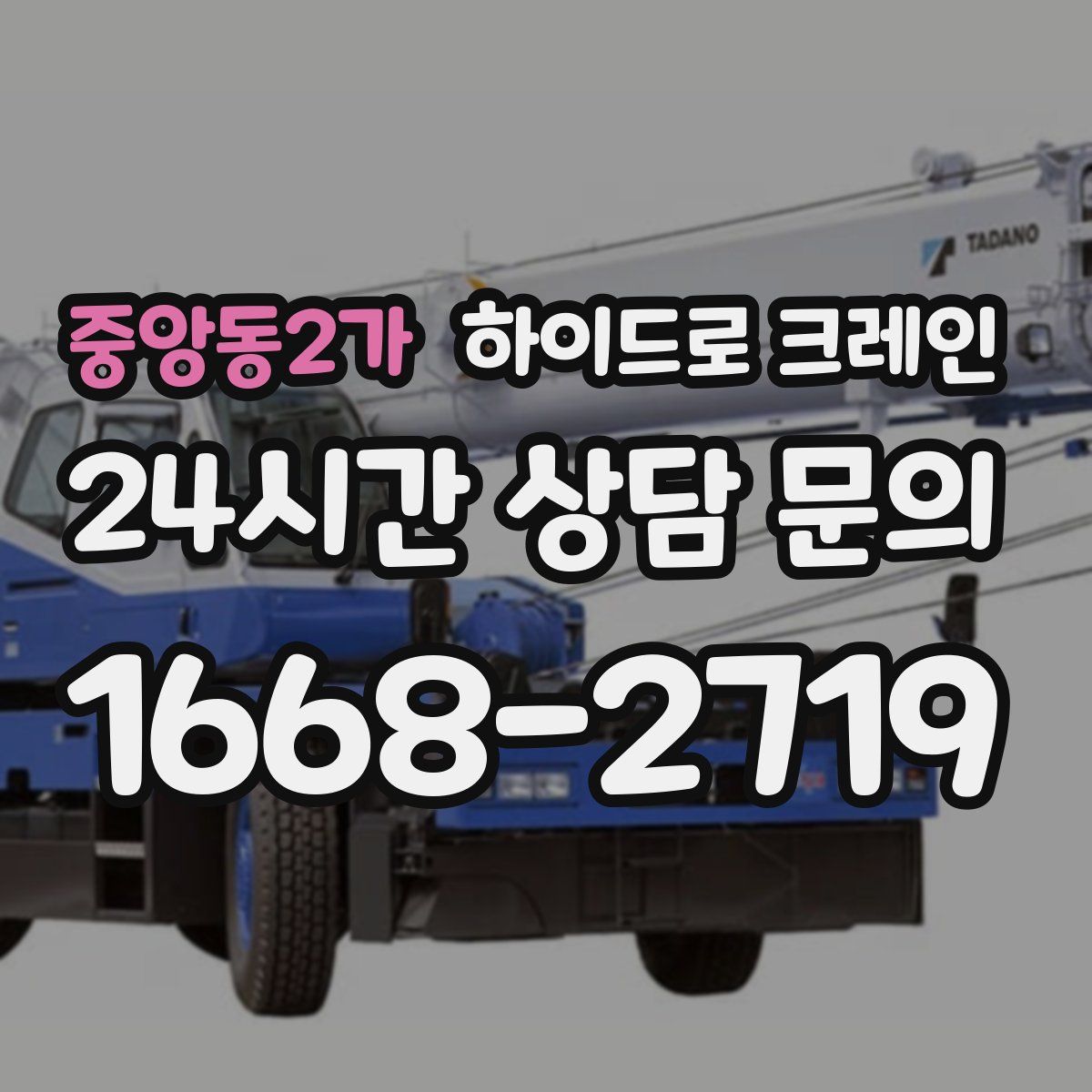 중앙동2가 하이드로 크레인