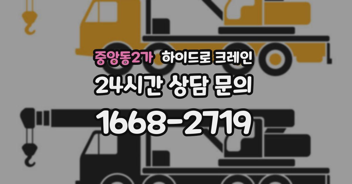 중앙동2가 하이드로 크레인