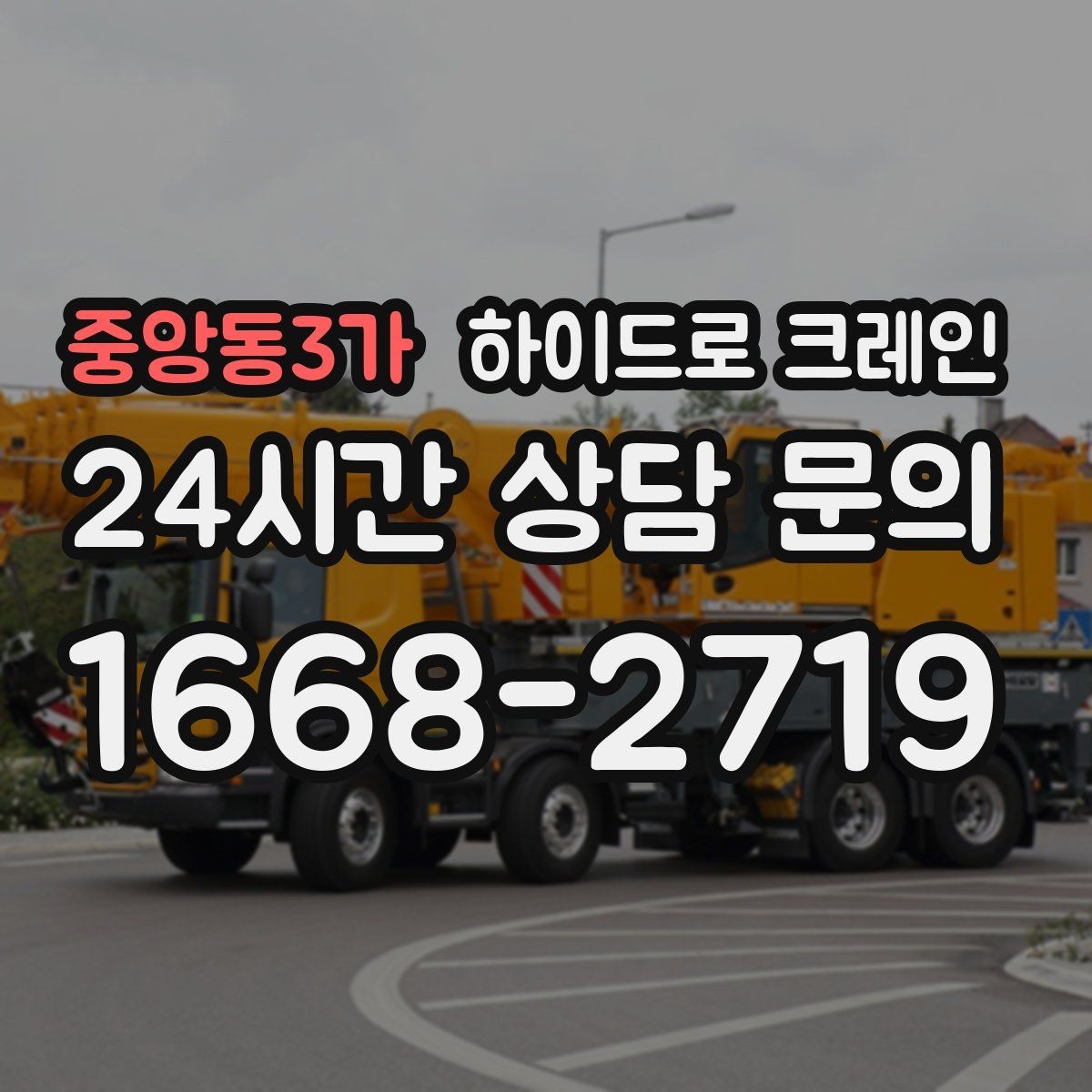 중앙동3가 하이드로 크레인 지하주차장 인근 주차 공간이 없을 때 인수 위치 잡는 방법