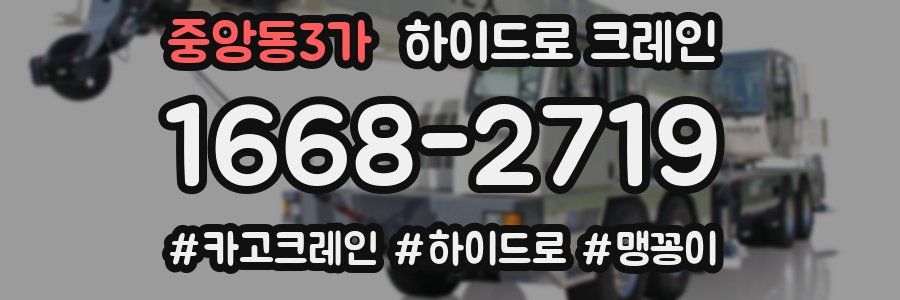 중앙동3가 하이드로 크레인