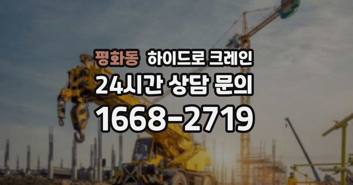 평화동 하이드로 크레인