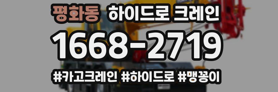 평화동 하이드로 크레인