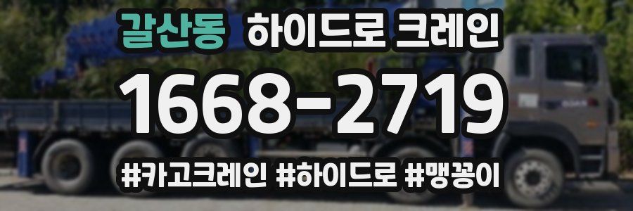 갈산동 하이드로 크레인