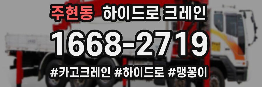 주현동 하이드로 크레인