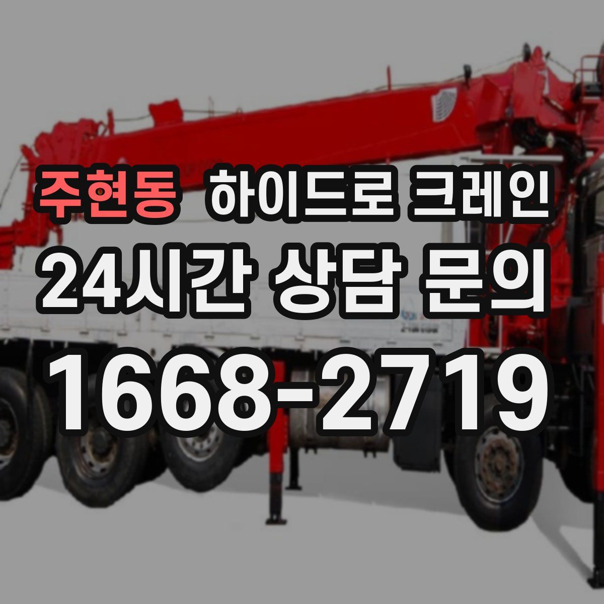 주현동 하이드로 크레인