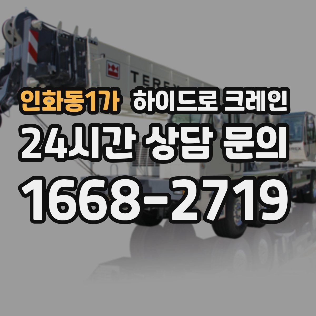 인화동1가 하이드로 크레인 컨테이너 작업 하이드로 크레인 비용이 달라지는 기준 정리
