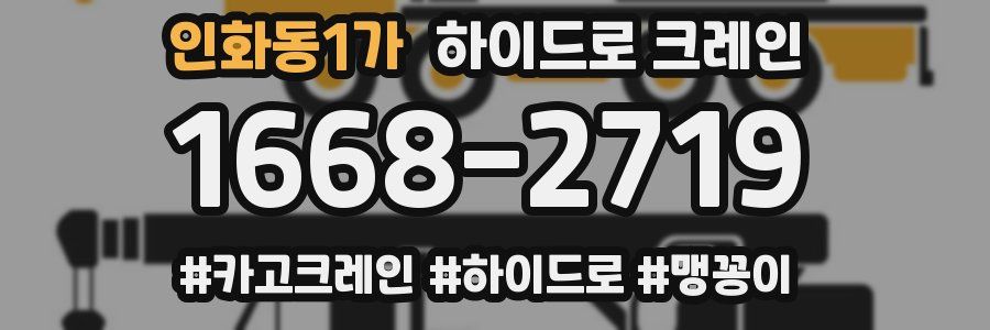 인화동1가 하이드로 크레인