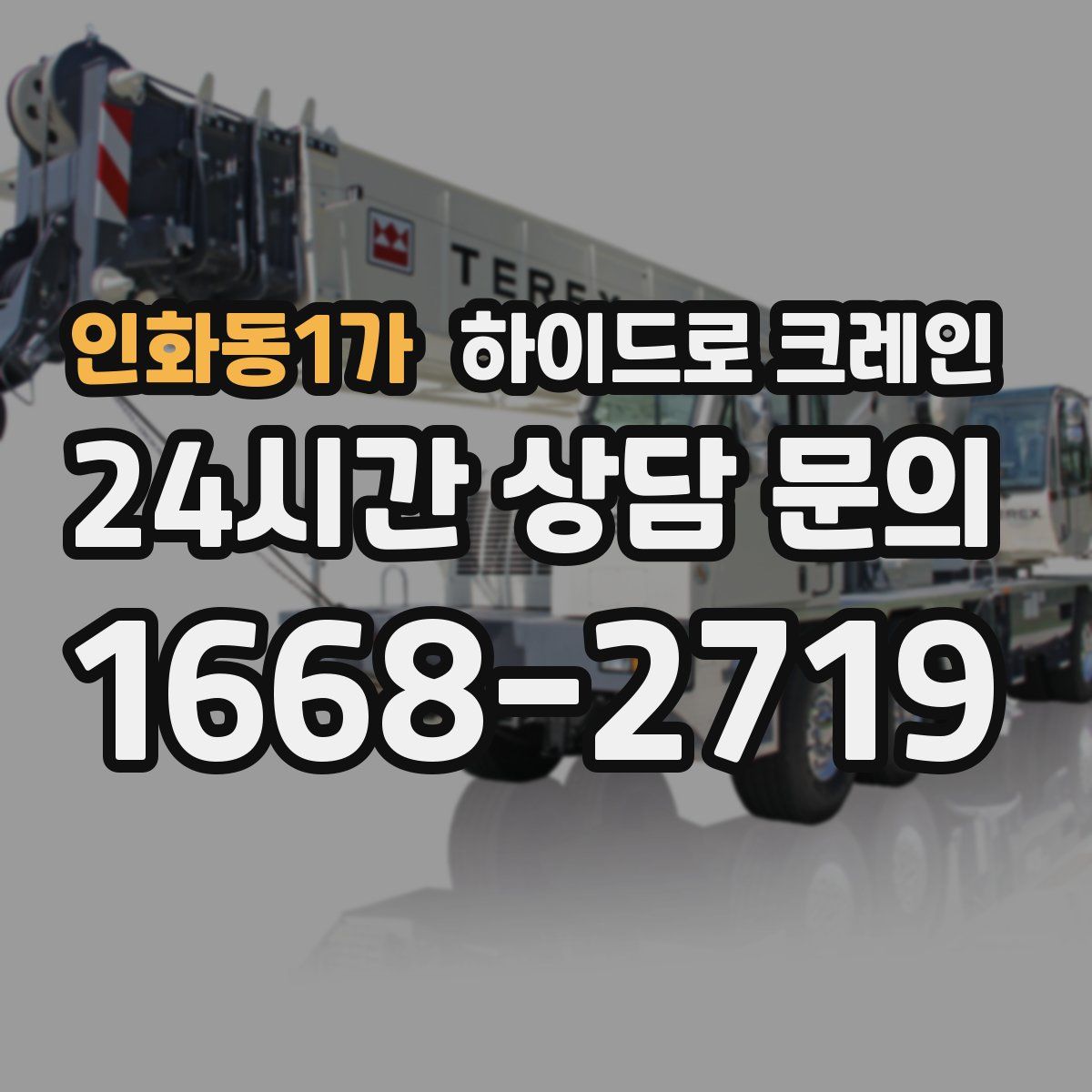 인화동1가 하이드로 크레인