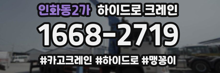 인화동2가 하이드로 크레인