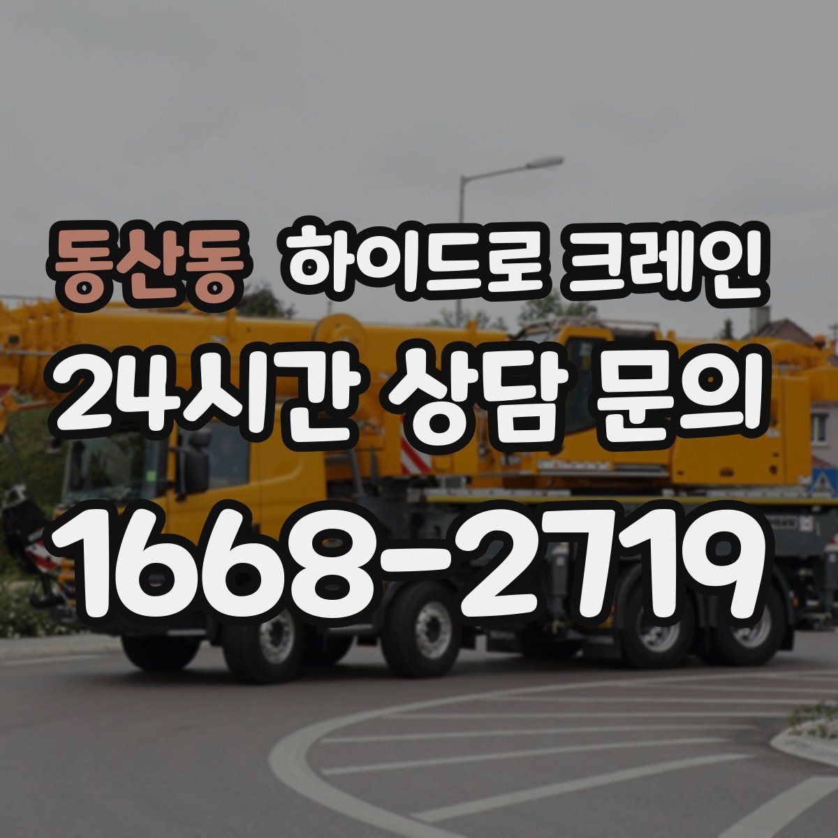 동산동 하이드로 크레인 행사 장비 반입과 설치 작업을 빠르게 진행하는 순서
