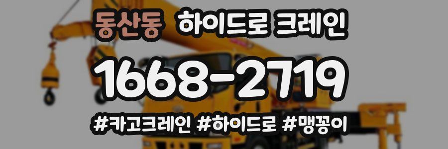 동산동 하이드로 크레인