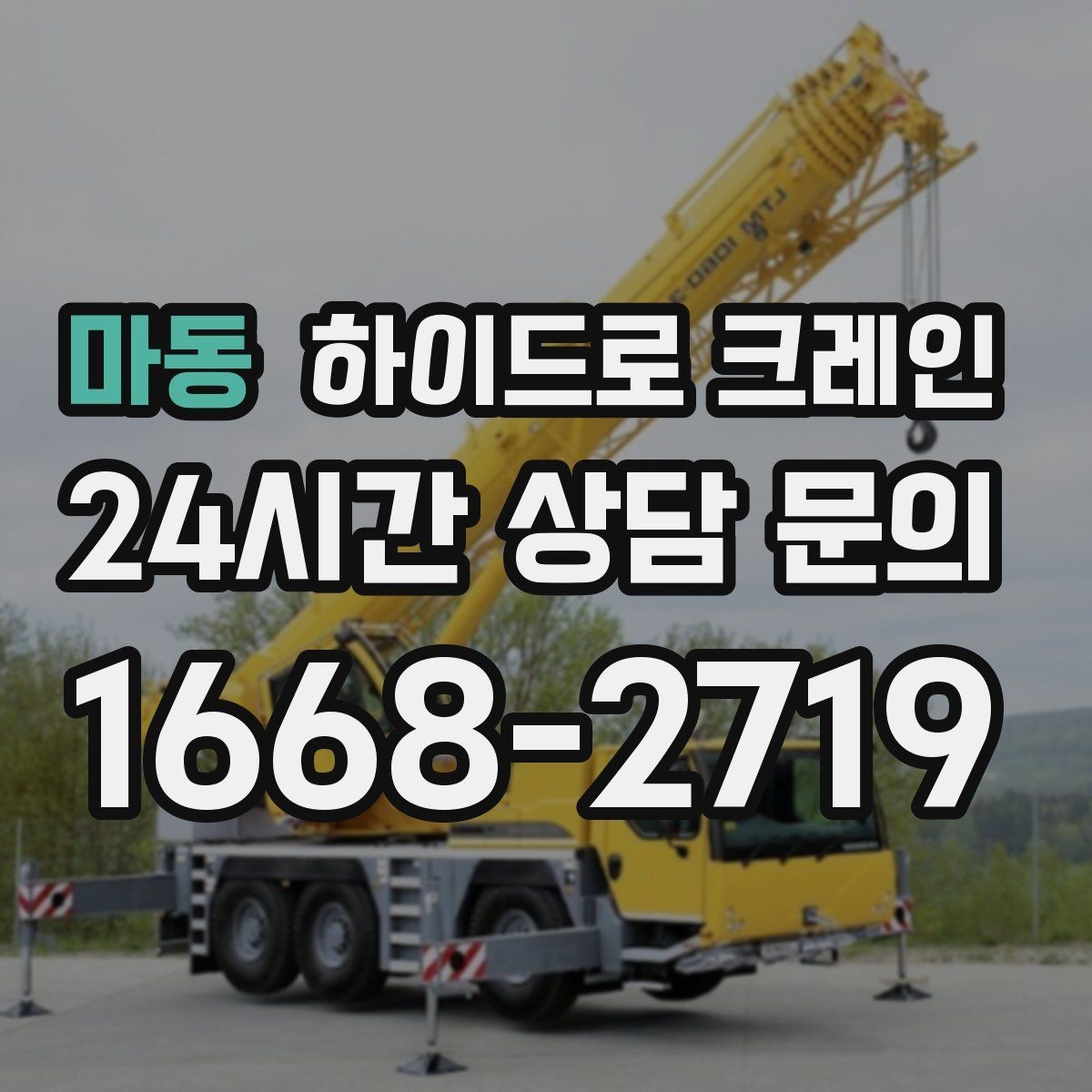 마동 하이드로 크레인 아웃트리거 설치가 핵심인 이유