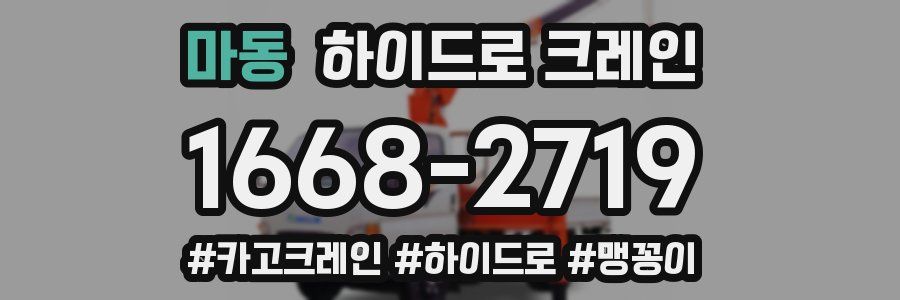 마동 하이드로 크레인