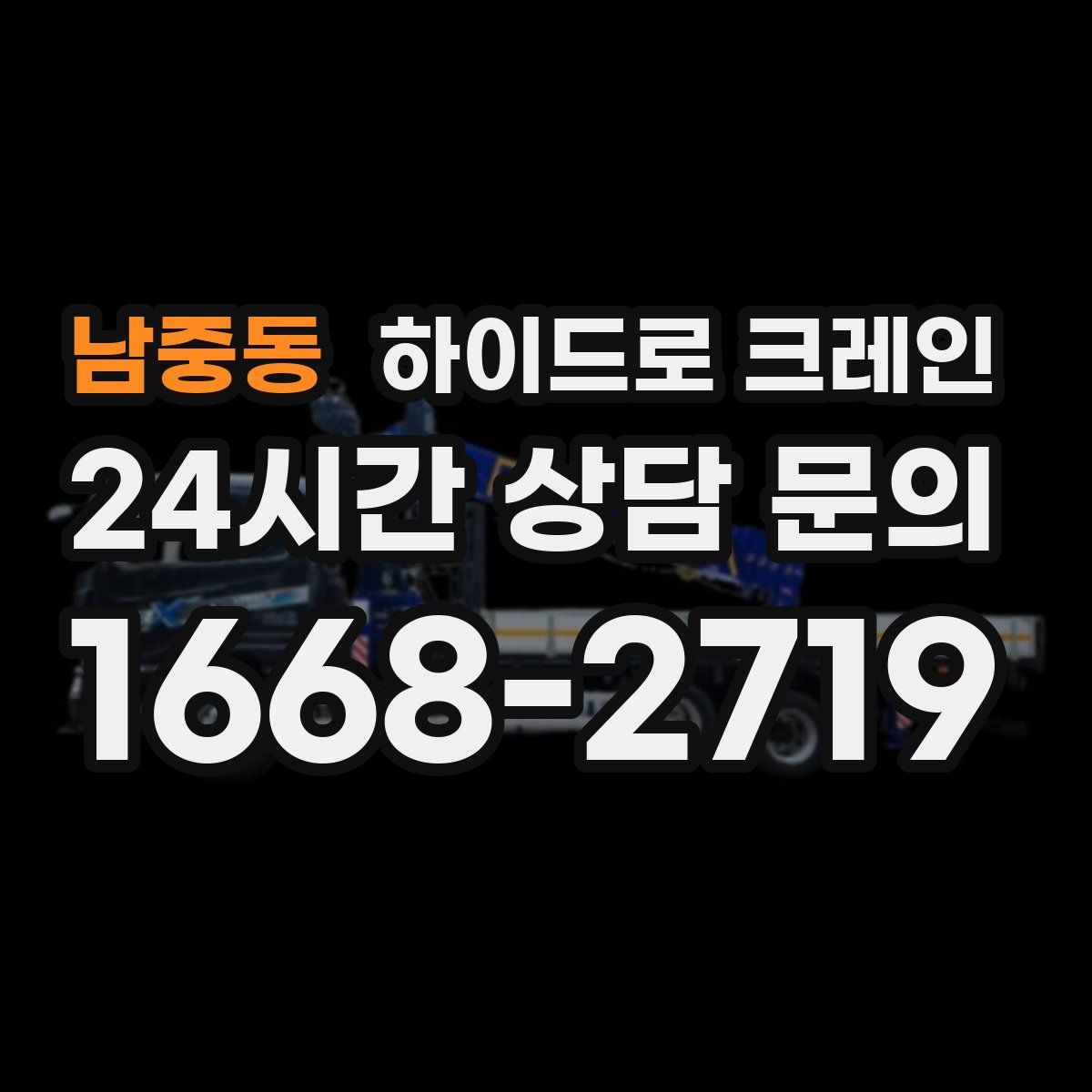 남중동 하이드로 크레인