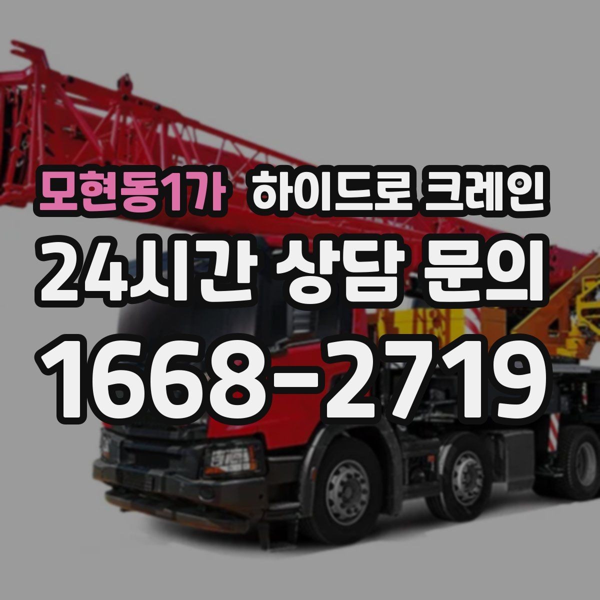 모현동1가 하이드로 크레인 도심 현장 양중이 필요한 경우 정리