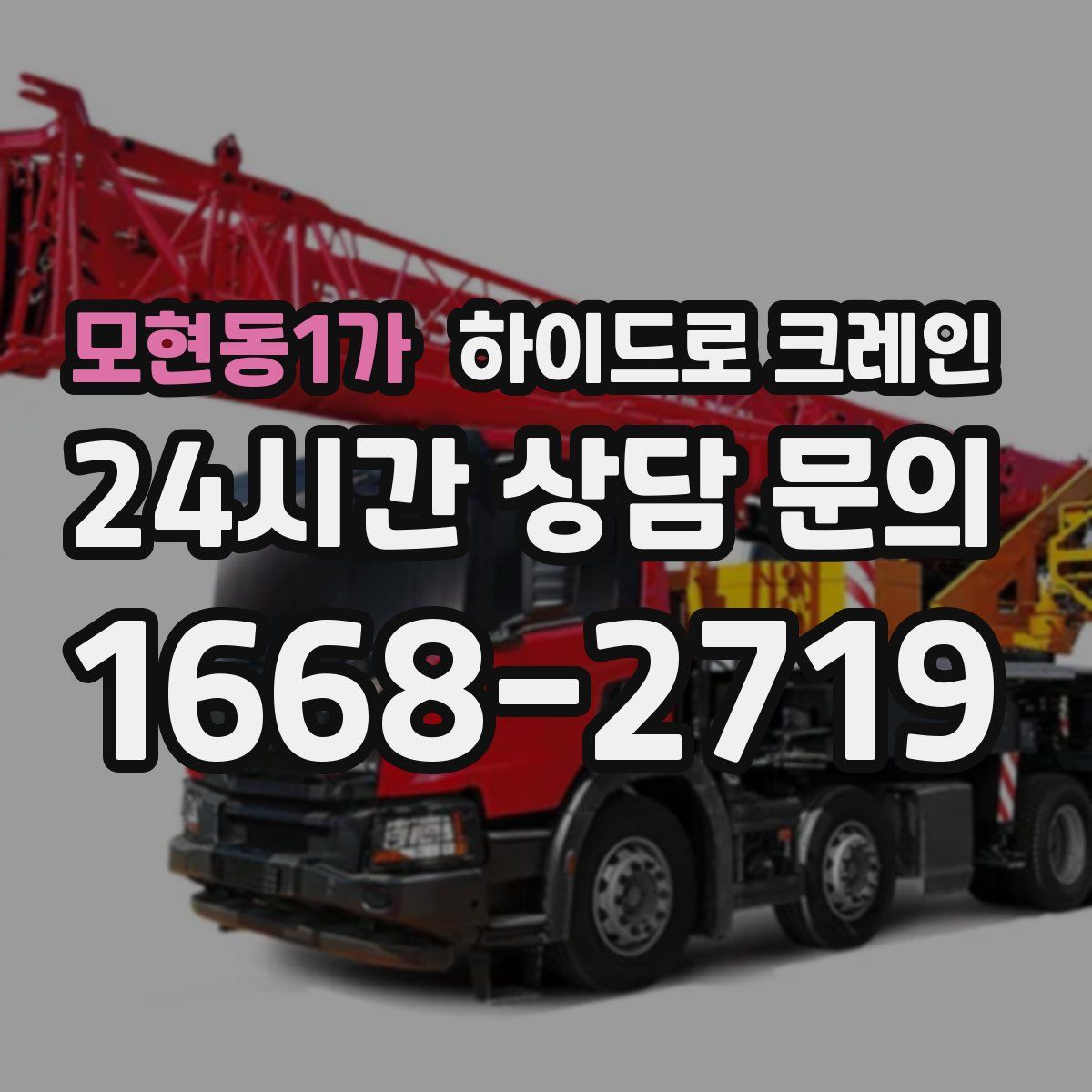 모현동1가 하이드로 크레인