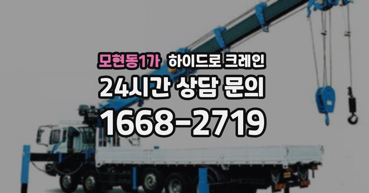 모현동1가 하이드로 크레인