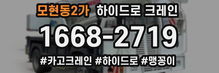 모현동2가 하이드로 크레인