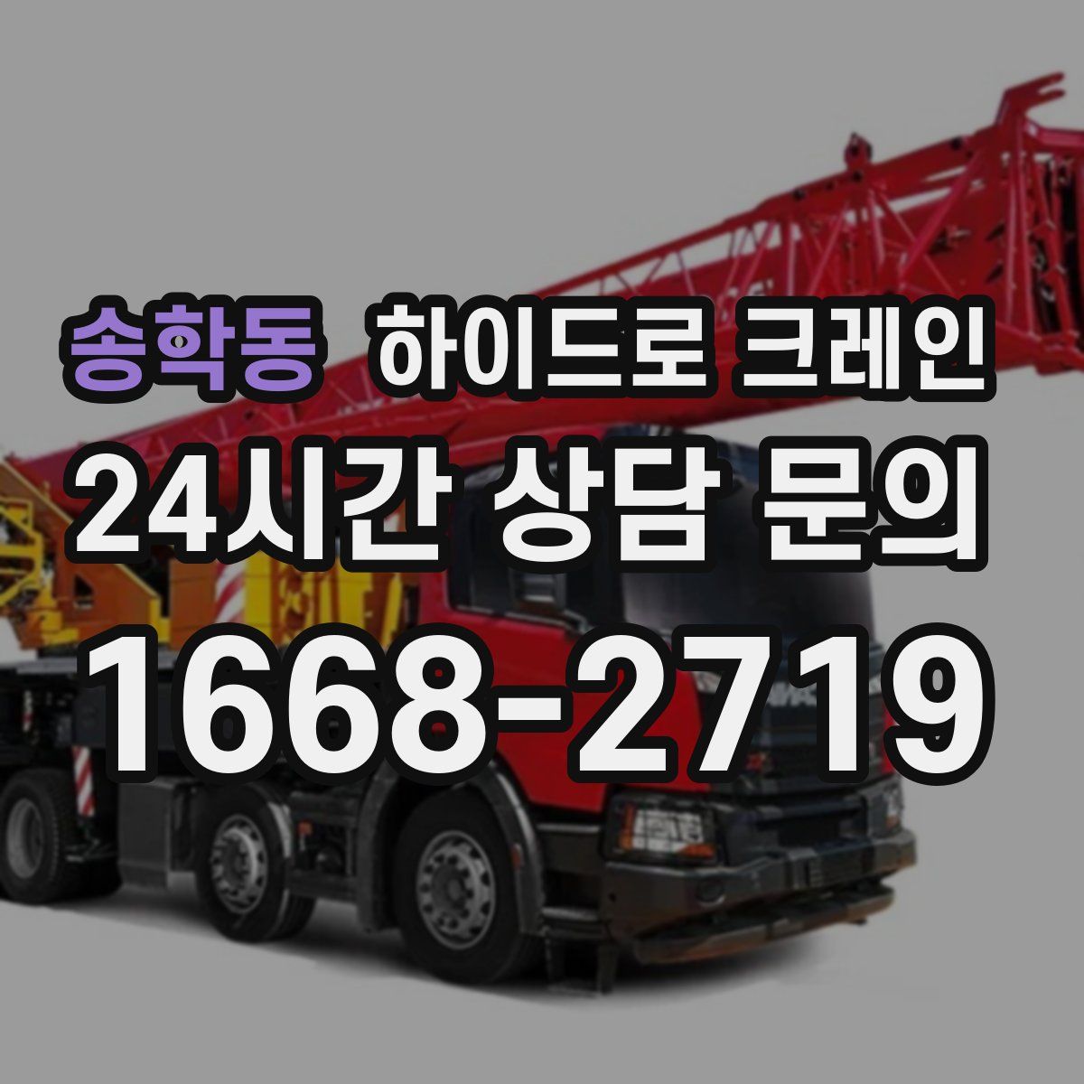 송학동 하이드로 크레인