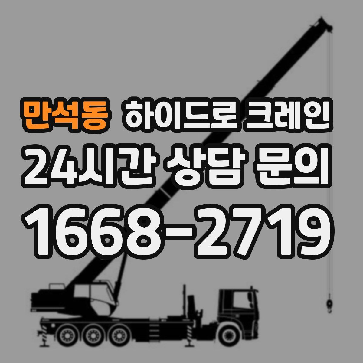 만석동 하이드로 크레인