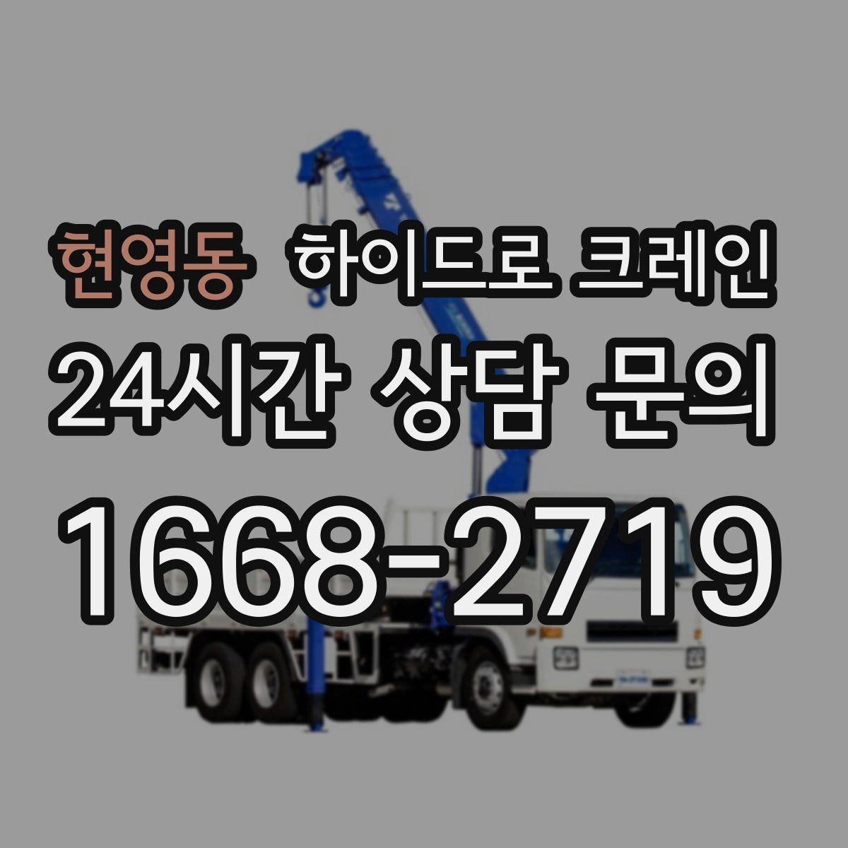 현영동 하이드로 크레인 안전하게 맡기기 위한 핵심 체크 포인트