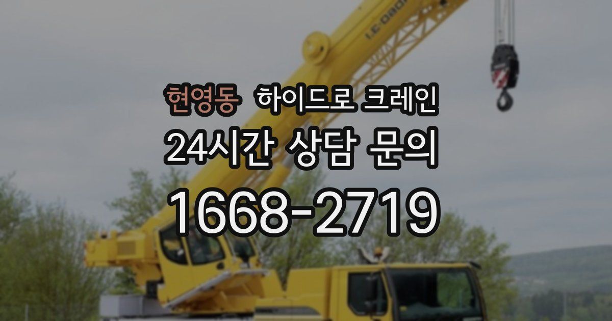 현영동 하이드로 크레인
