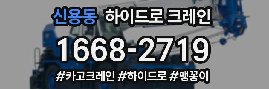 신용동 하이드로 크레인