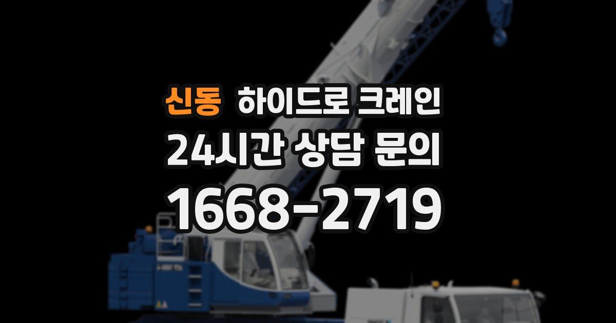 신동 하이드로 크레인