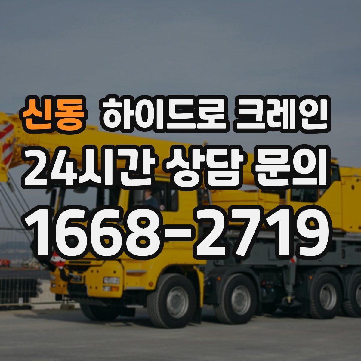 신동 하이드로 크레인