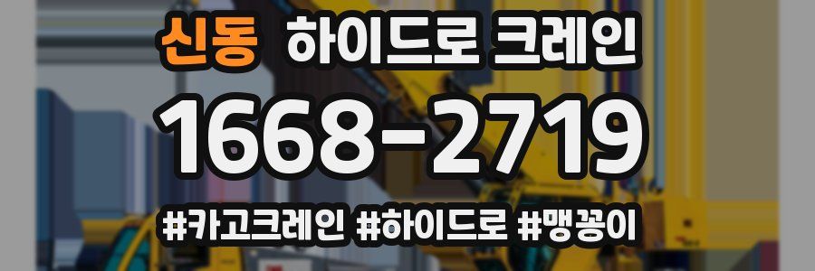 신동 하이드로 크레인