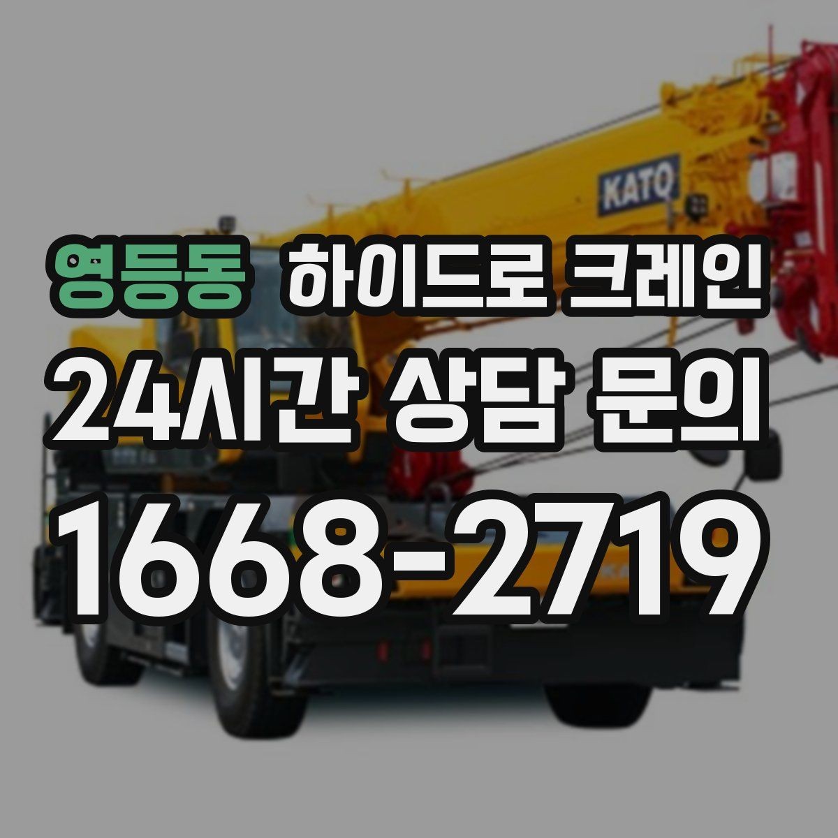 영등동 하이드로 크레인 강풍 예보일 때 안전하게 판단하는 체크 포인트