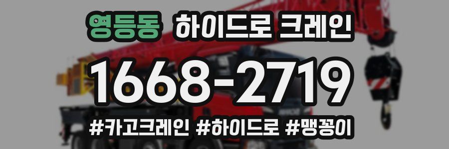 영등동 하이드로 크레인