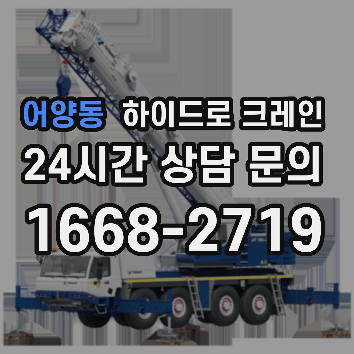 어양동 하이드로 크레인