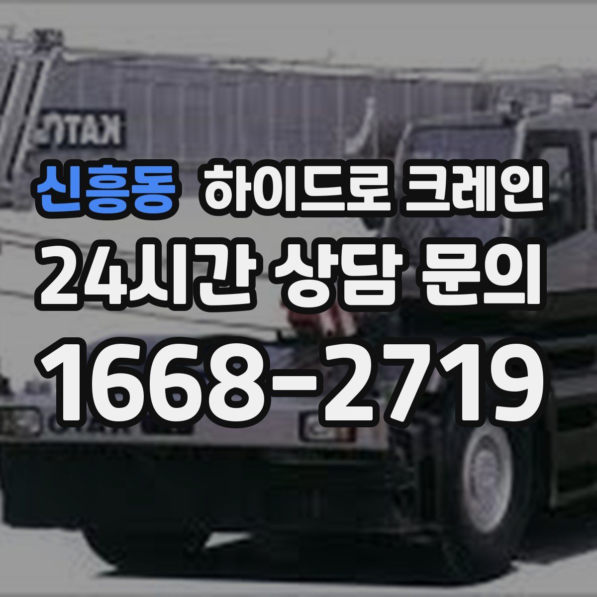 신흥동 하이드로 크레인