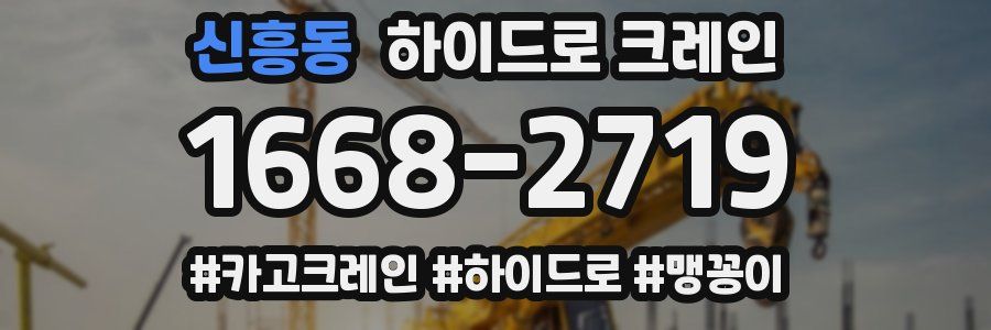 신흥동 하이드로 크레인