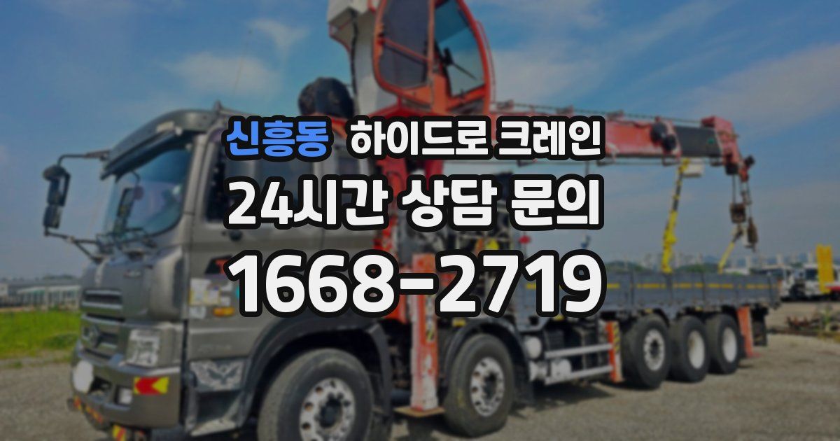 신흥동 하이드로 크레인
