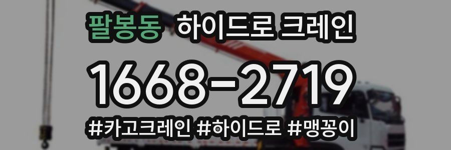 팔봉동 하이드로 크레인