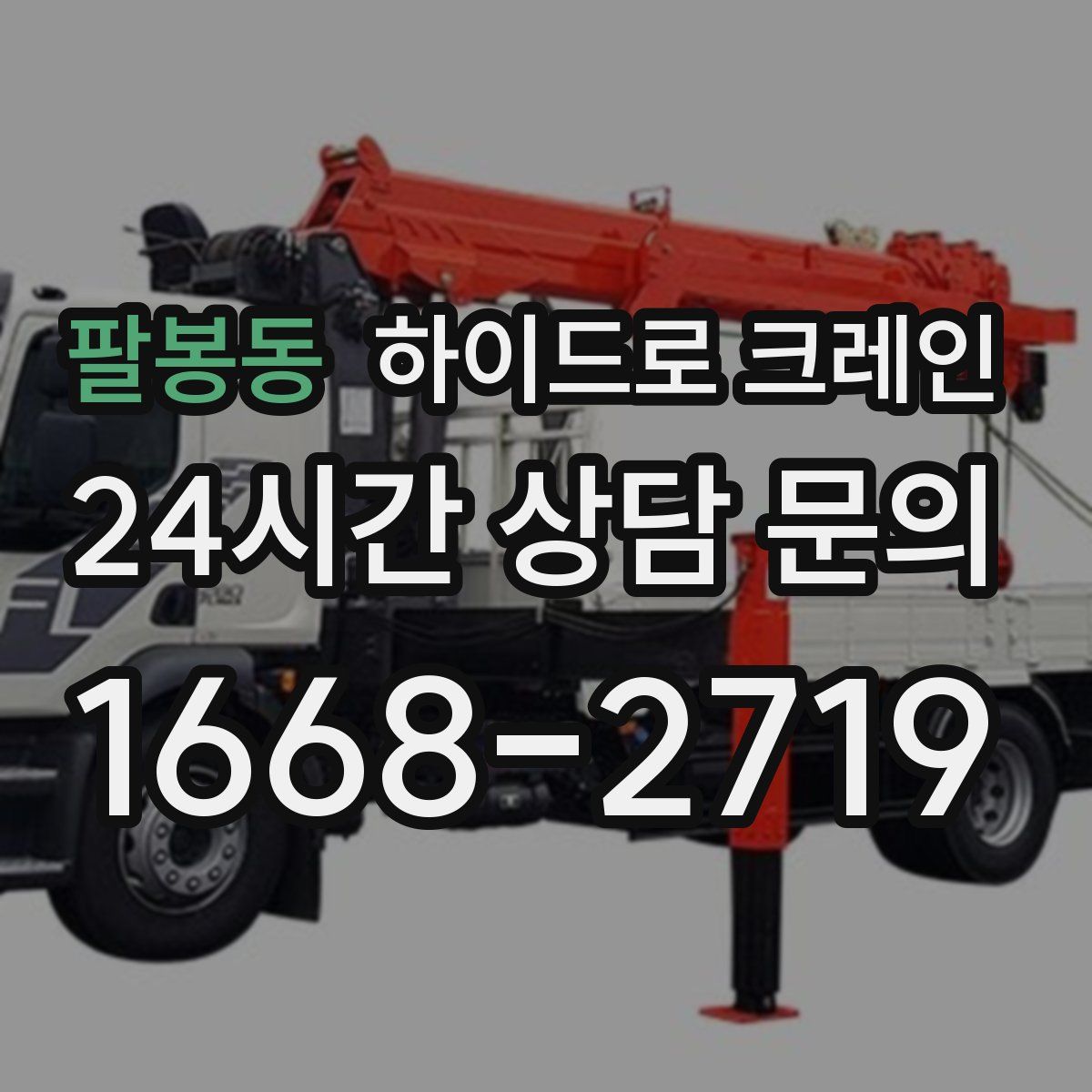 팔봉동 하이드로 크레인