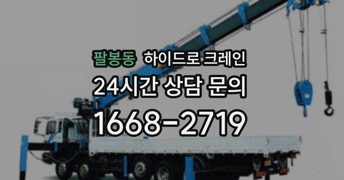 팔봉동 하이드로 크레인