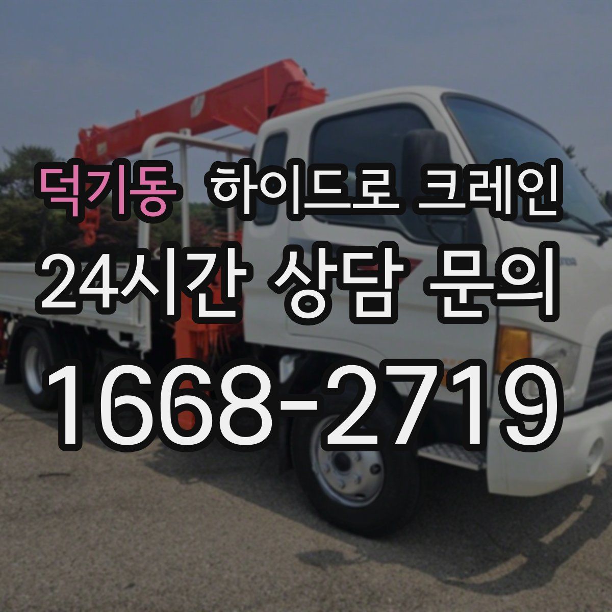 덕기동 하이드로 크레인