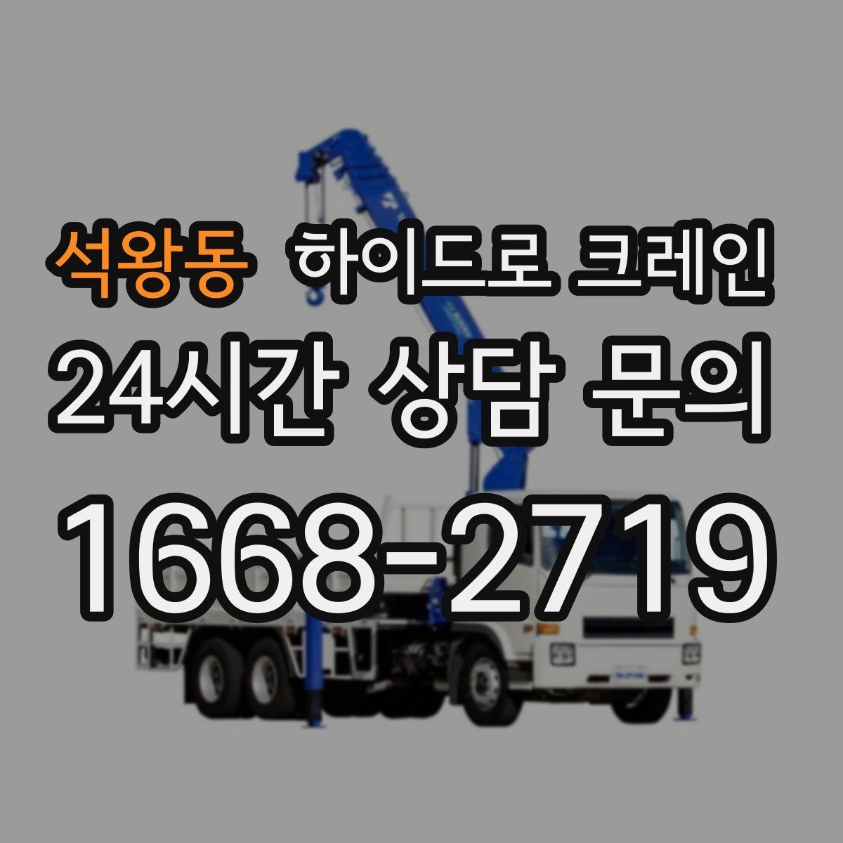 석왕동 하이드로 크레인 비상 상황 발생 시 중지 절차