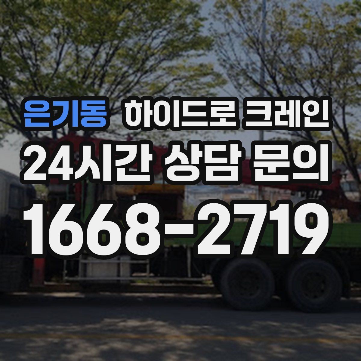 은기동 하이드로 크레인 철거 자재 대기 시간 줄이는 준비 체크