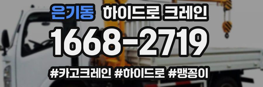 은기동 하이드로 크레인