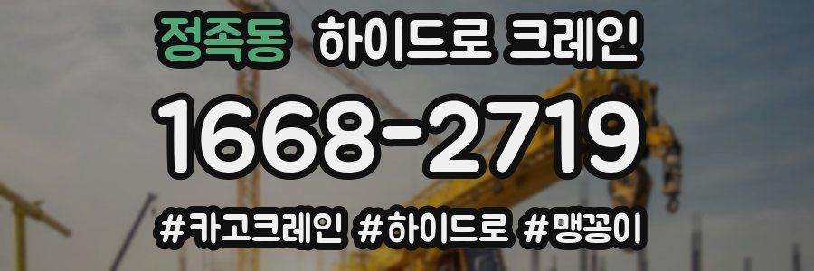 정족동 하이드로 크레인