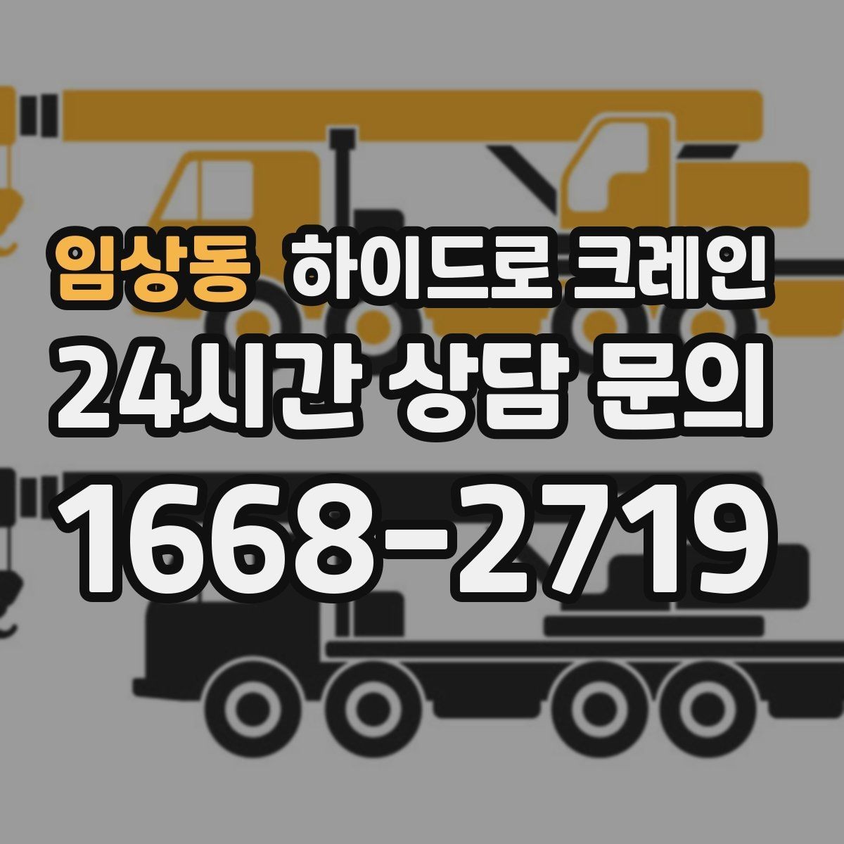 임상동 하이드로 크레인 콤프레셔 안전하게 맡기기 위한 핵심 포인트