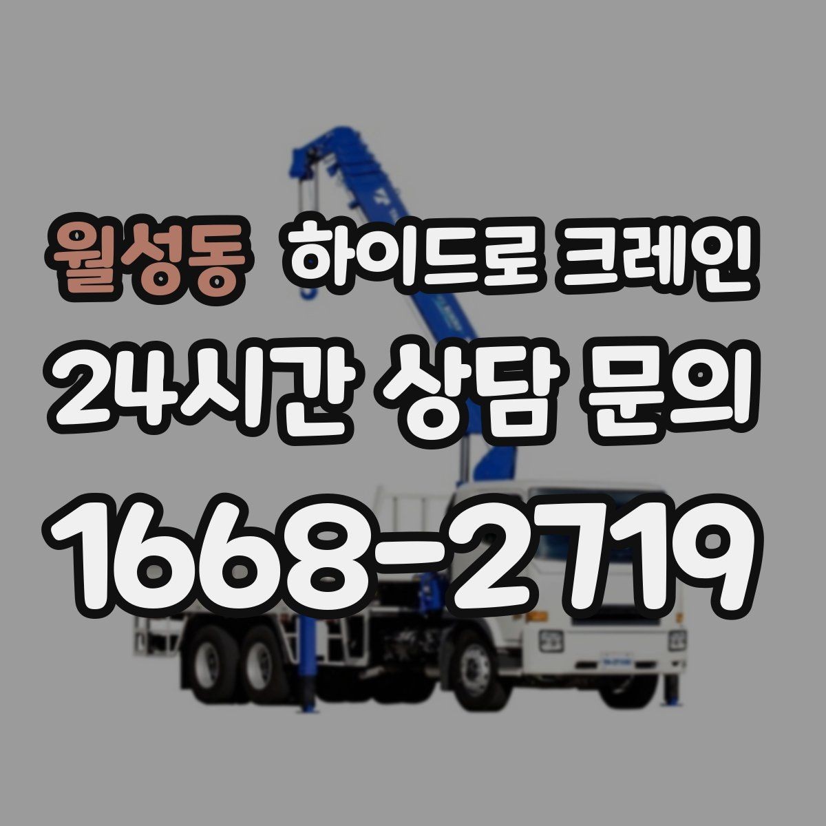 월성동 하이드로 크레인 행사 장비 반입과 설치 작업을 빠르게 진행하는 순서
