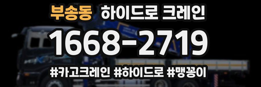 부송동 하이드로 크레인