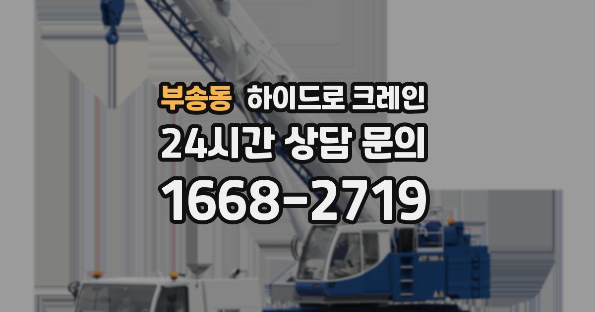부송동 하이드로 크레인
